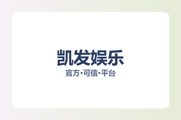 凯发娱乐 图片